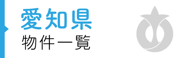 愛知県の物件一覧