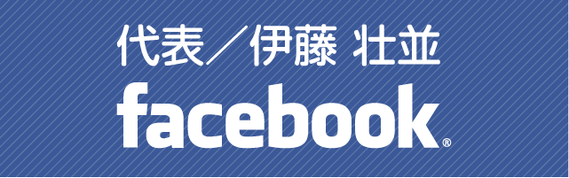 代表／伊藤 壮並のFacebook