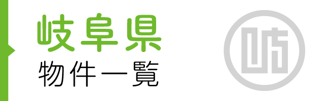 岐阜県の物件一覧