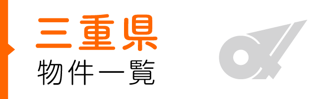三重県の物件一覧
