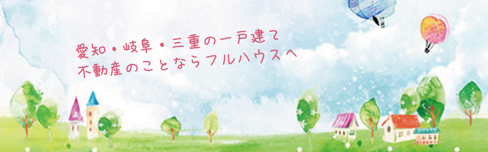 愛知・岐阜・三重の一戸建て 不動産のことならフルハウスへ